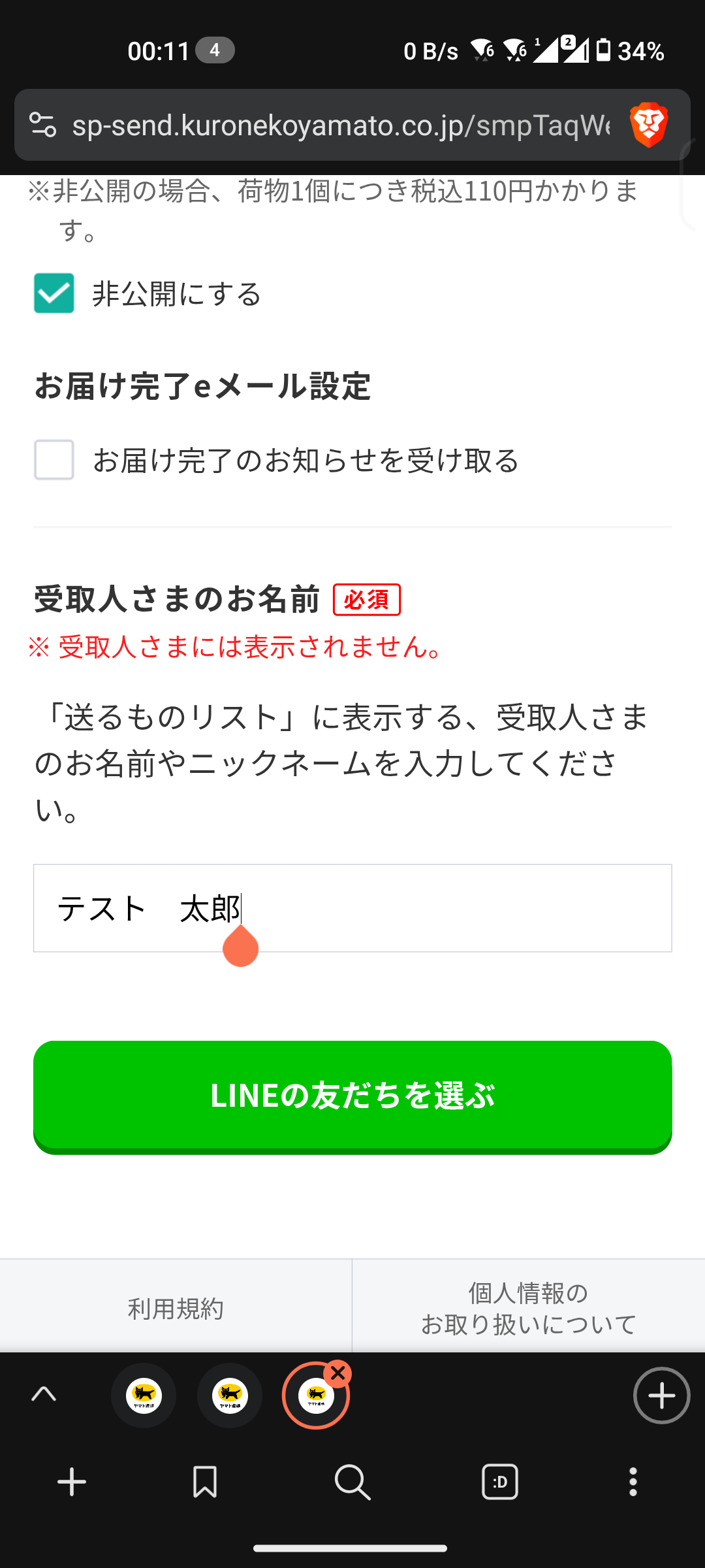 手順10: LINEの友達を選ぶ