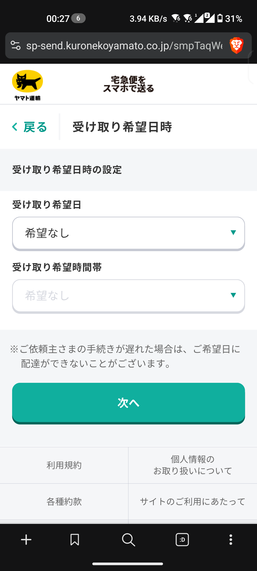 手順18: 受け取り希望日を選択