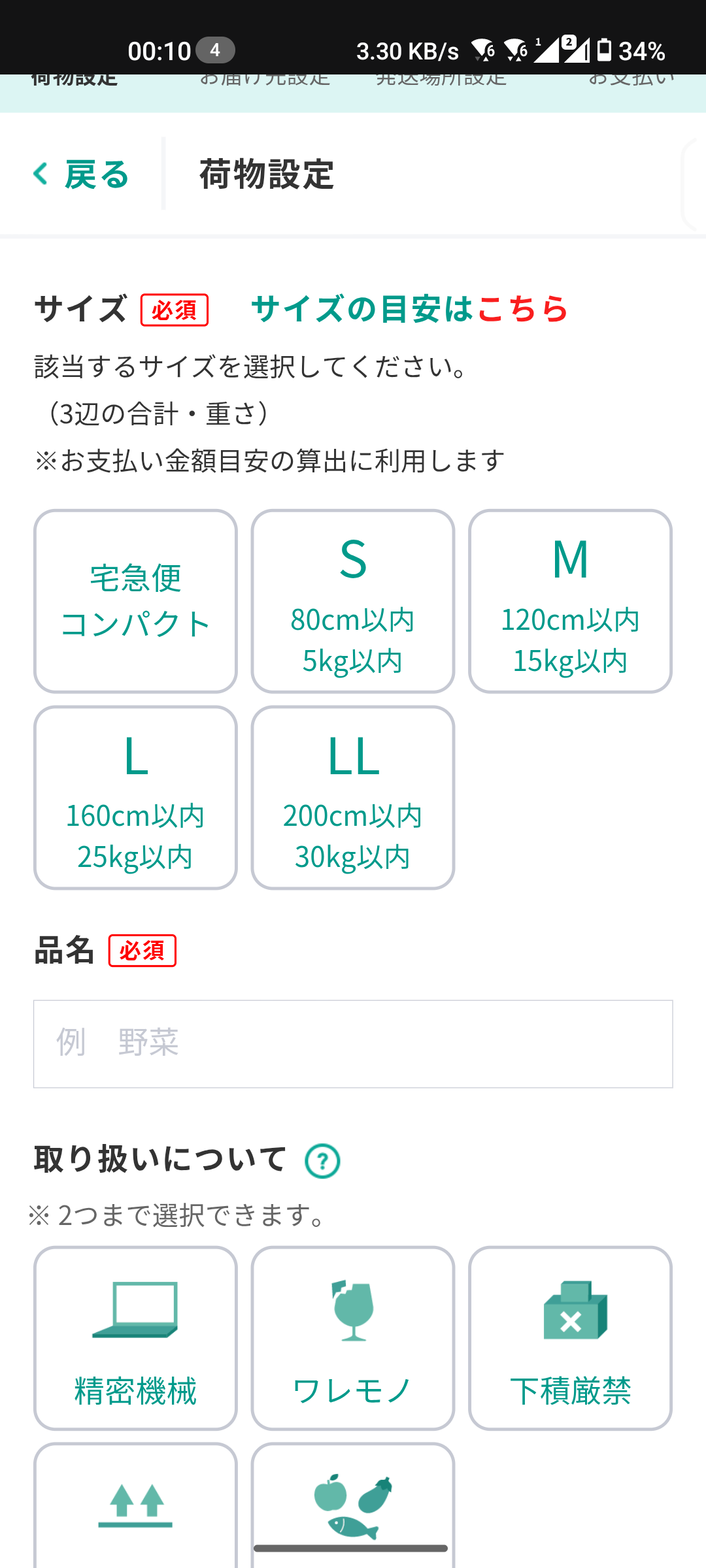 手順6: 荷物情報を入力